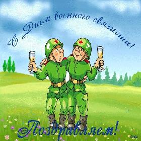 День военного связиста. 20 октября.