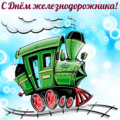 36 открыток  ДЕНЬ ЖЕЛЕЗНОДОРОЖНИКА