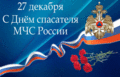 17 открыток  ДЕНЬ СПАСАТЕЛЯ