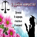 38 открыток  ДЕНЬ ЮРИСТА