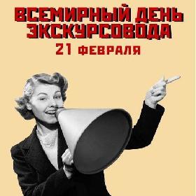 Международный день экскурсовода. 21 февраля