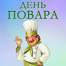 Международный День Повара. 20 октября. Красивые открытки и картинки