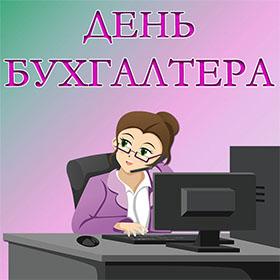 День Бухгалтера. 21 ноября. Красивые открытки и картинки