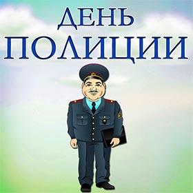 День Полиции. 10 ноября. Красивые открытки и картинки