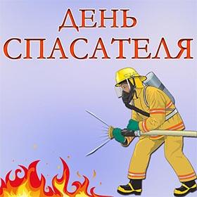 День Спасателя. 27 декабря. Красивые открытки и картинки