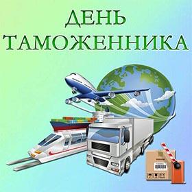 День Таможенника. 25 октября. Красивые открытки и картинки