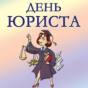 День Юриста. 3 декабря. Красивые открытки и картинки