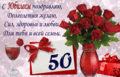 533 открыток  С ЮБИЛЕЕМ НА 50 ЛЕТ