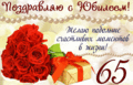 269 открыток  С ЮБИЛЕЕМ НА 65 ЛЕТ