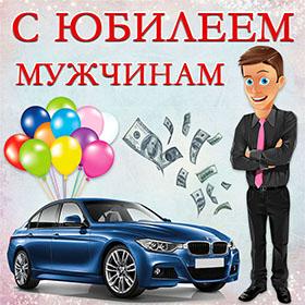 Мужчинам. Красивые открытки и картинки с Юбилеем. Поздравления.