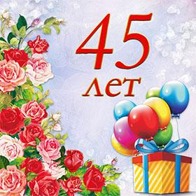 45 лет. Красивые открытки и картинки с Юбилеем. Поздравления.
