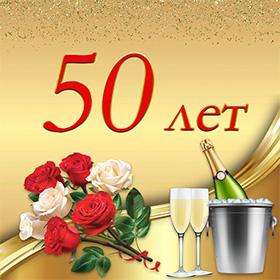 50 лет. Красивые открытки и картинки с Юбилеем. Поздравления.