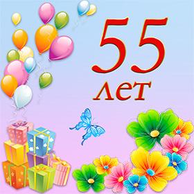 55 лет. Красивые открытки и картинки с Юбилеем. Поздравления.