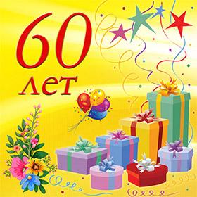 60 лет. Красивые открытки и картинки с Юбилеем. Поздравления.