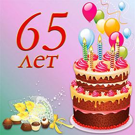 65 лет. Красивые открытки и картинки с Юбилеем. Поздравления.