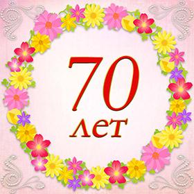 70 лет. Красивые открытки и картинки с Юбилеем. Поздравления.
