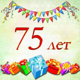 75 лет. Красивые открытки и картинки с Юбилеем. Поздравления.