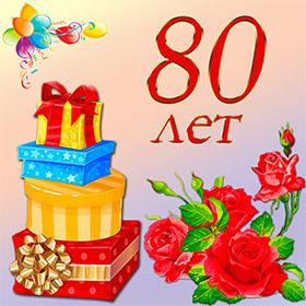 80 лет. Красивые открытки и картинки с Юбилеем. Поздравления.