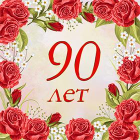 Картинки с 90 летием