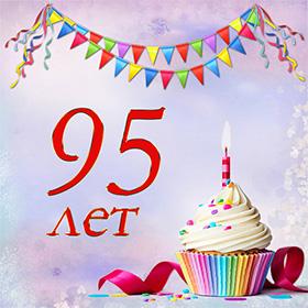 95 лет. Красивые открытки и картинки с Юбилеем. Поздравления.