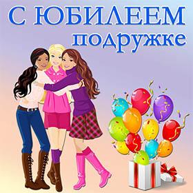 Красивые открытки и картинки с Юбилеем. Поздравления. Подружке