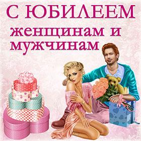 Красивые открытки и картинки с Юбилеем. Поздравления. женщинам и мужчинам