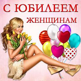 Женщинам. Красивые открытки и картинки с Юбилеем. Поздравления.