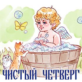 Картинки с чистым четвергом с девушками