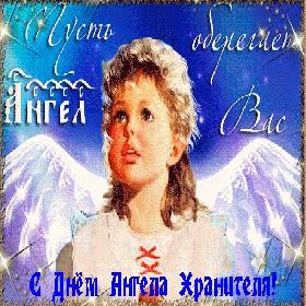 День Ангела-Хранителя