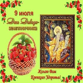 День Давида Земляничника. 9 июля