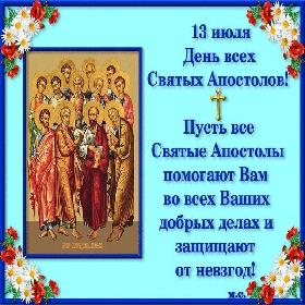 День Двенадцати апостолов. 13 июля