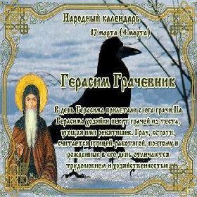 1 открыток День Герасима – грачевника. 17 марта