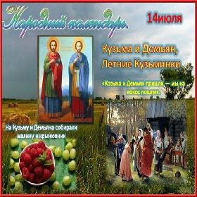 День Кузьмы и Демьяна. Девичник. 14 июля
