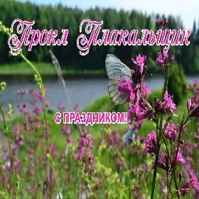 День Прокла Плакальщика. 25 июля