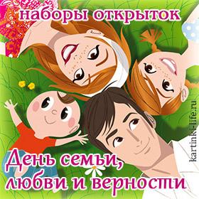 На День Семьи, Любви и Верности. 8 июля. Красивые открытки и картинки