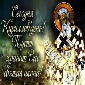 День памяти святого Кирилла. 27 февраля