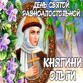 День памяти святой равноапостольной великой княгини Ольги. 24 июля