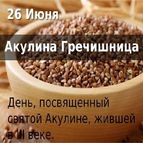День святой мученицы Акилины Старшей, Библосской
