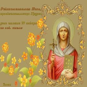 День Святой Нины