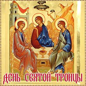 На День Святой Троицы. 50-й день после Пасхи. Красивые открытки и картинки