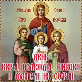 На День Веры, Надежды, Любови и Матери их Софии. 30 сентября. Красивые открытки и картинки
