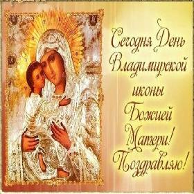 День Владимирской иконы Божьей Матери