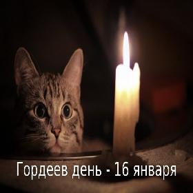 Гордеев день. 16 января