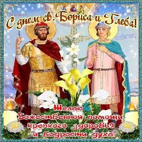 на День благоверных князей Бориса и Глеба. 6 августа.