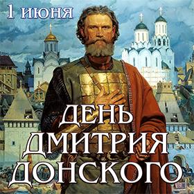 День Дмитрия Донского. 1 июня.