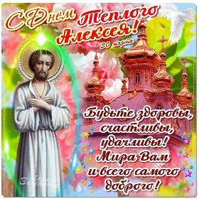 на День святого Алексея Теплого. 30 марта.