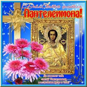 на День великомученика и целителя Пантелеймона. 9 августа.