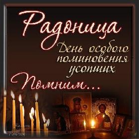 на Радоницу Родительский день. Второй вторник после православной Пасхи.