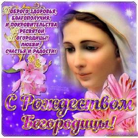 на Рождество Богородицы. 21 сентября.