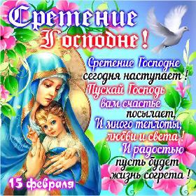 на Сретенье. 15 февраля.